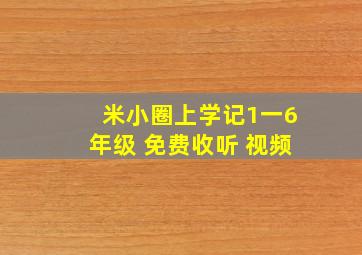 米小圈上学记1一6年级 免费收听 视频